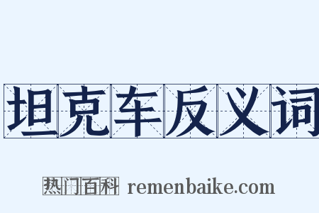 坦克车反义词是什么意思的图片